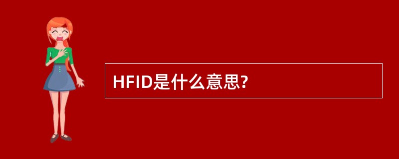 HFID是什么意思?