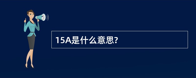 15A是什么意思?