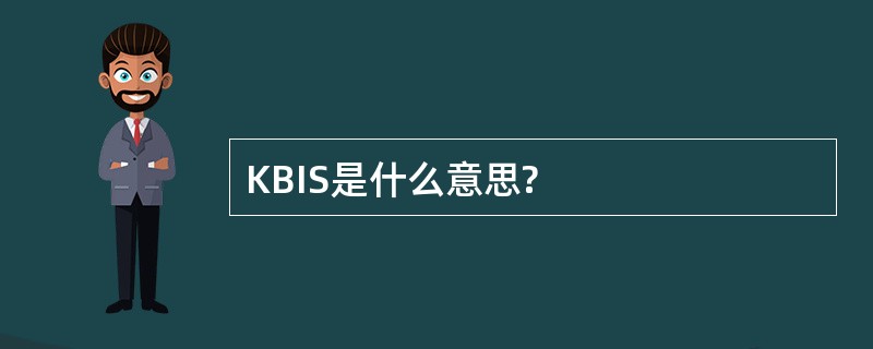 KBIS是什么意思?