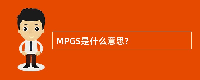 MPGS是什么意思?