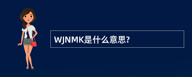 WJNMK是什么意思?