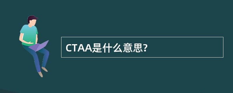 CTAA是什么意思?