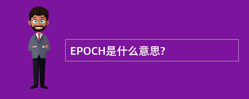 EPOCH是什么意思?