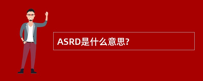 ASRD是什么意思?