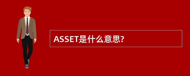 ASSET是什么意思?