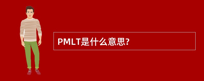 PMLT是什么意思?