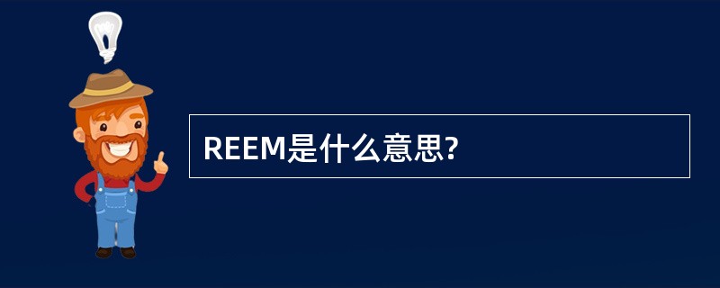 REEM是什么意思?