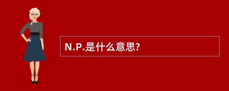 N.P.是什么意思?