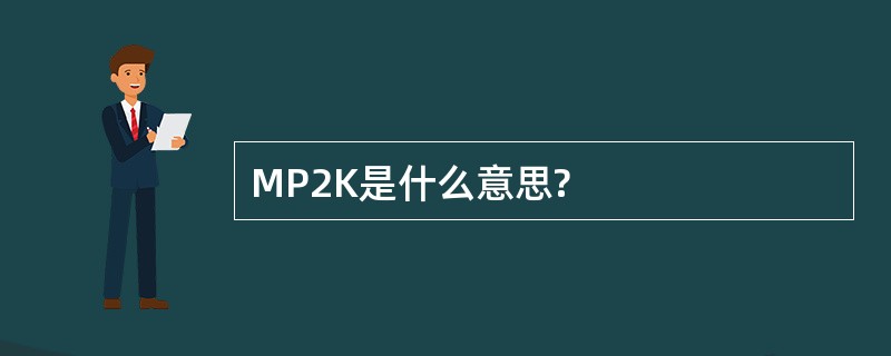 MP2K是什么意思?