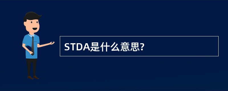 STDA是什么意思?