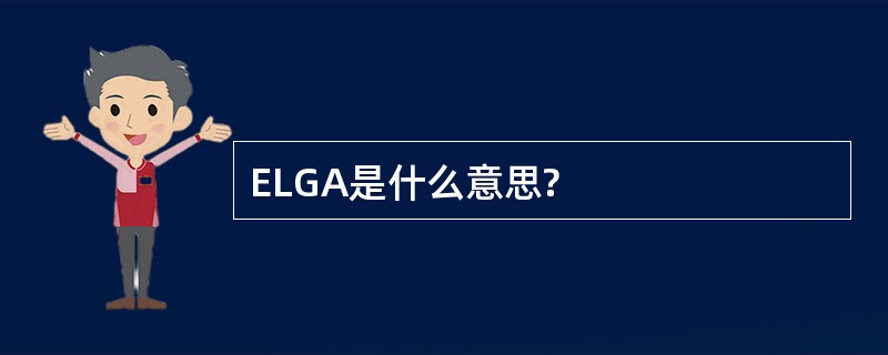 ELGA是什么意思?