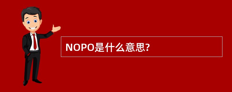 NOPO是什么意思?