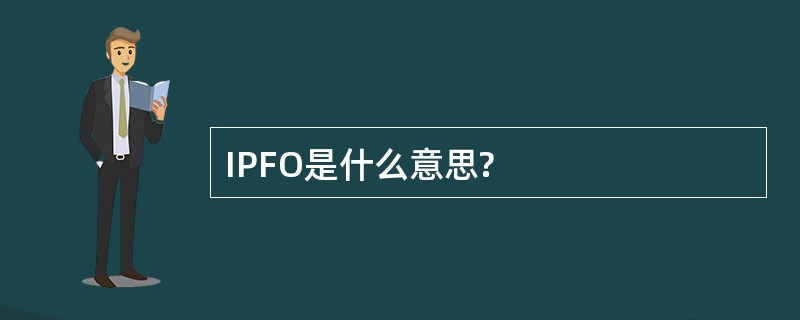 IPFO是什么意思?