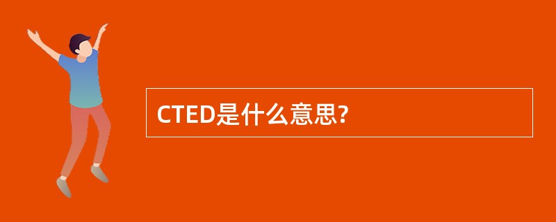 CTED是什么意思?