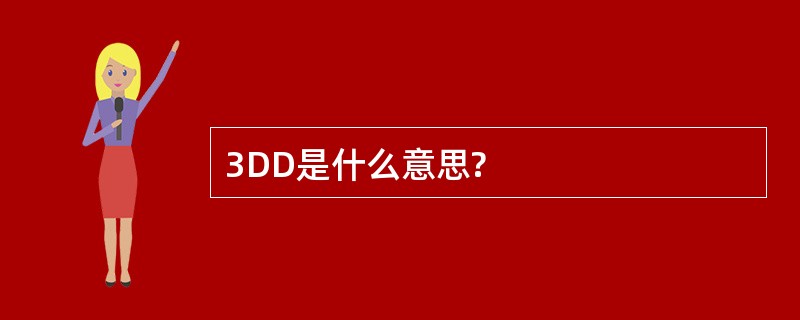 3DD是什么意思?