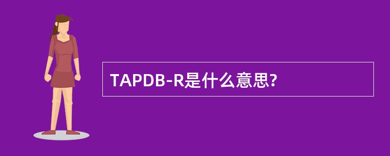 TAPDB-R是什么意思?