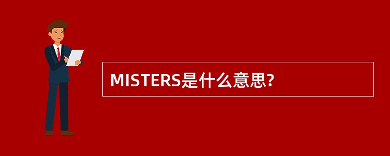 MISTERS是什么意思?