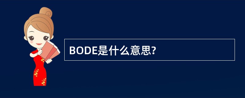 BODE是什么意思?