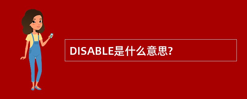 DISABLE是什么意思?