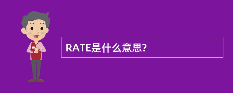 RATE是什么意思?