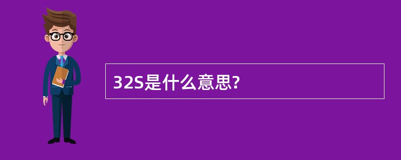 32S是什么意思?