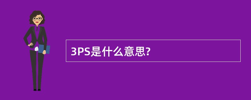 3PS是什么意思?