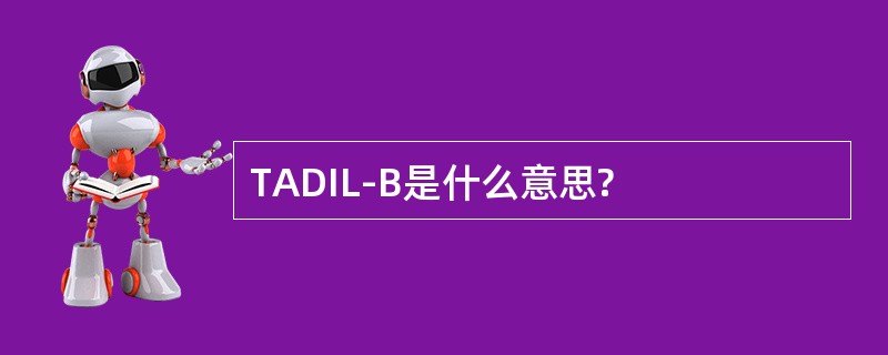 TADIL-B是什么意思?