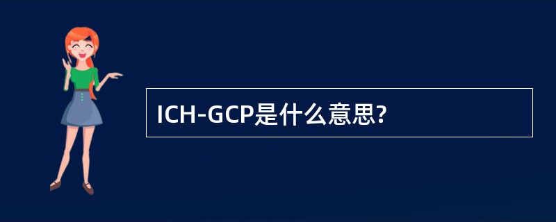 ICH-GCP是什么意思?