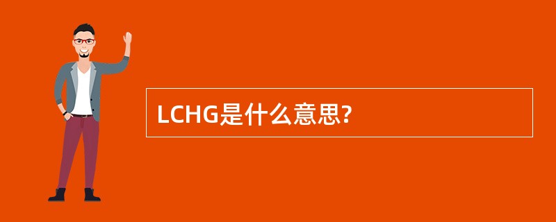 LCHG是什么意思?