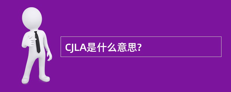 CJLA是什么意思?