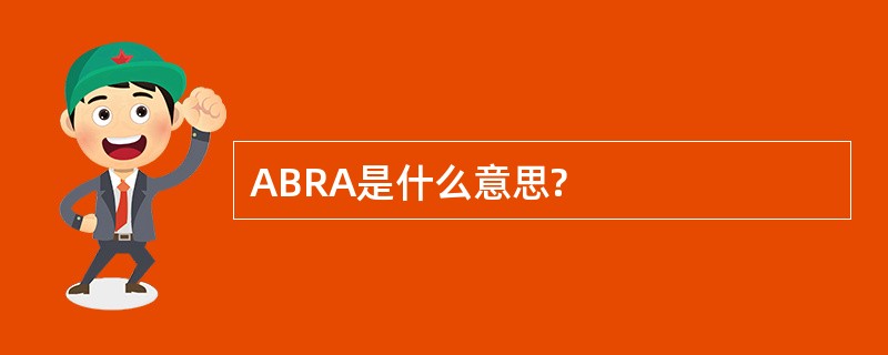 ABRA是什么意思?