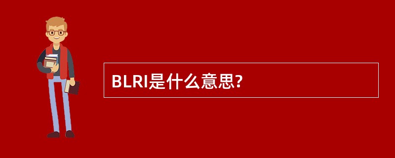 BLRI是什么意思?