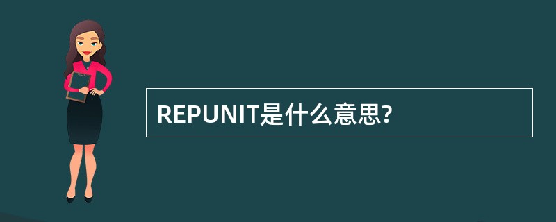 REPUNIT是什么意思?