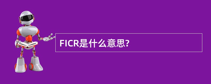 FICR是什么意思?