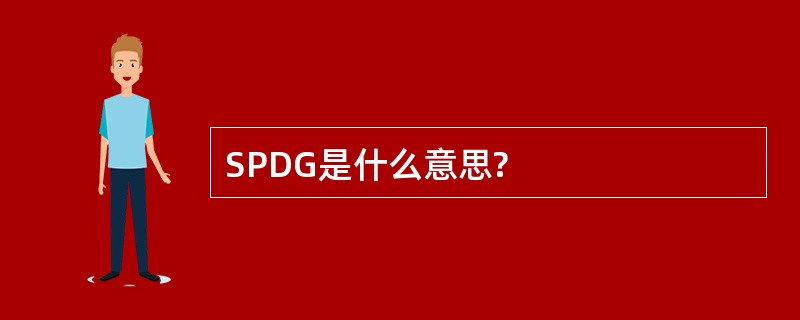 SPDG是什么意思?