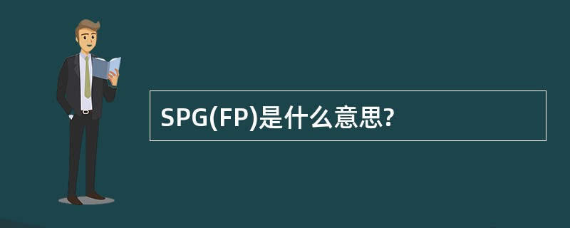 SPG(FP)是什么意思?