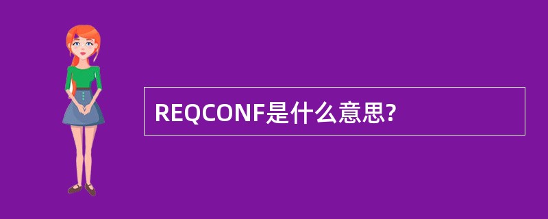 REQCONF是什么意思?