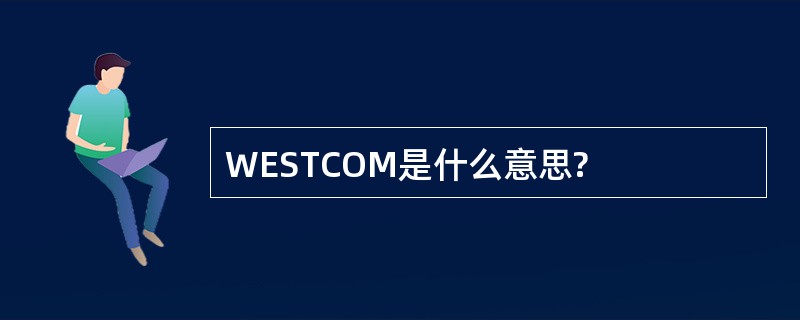 WESTCOM是什么意思?