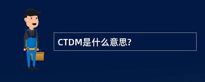 CTDM是什么意思?