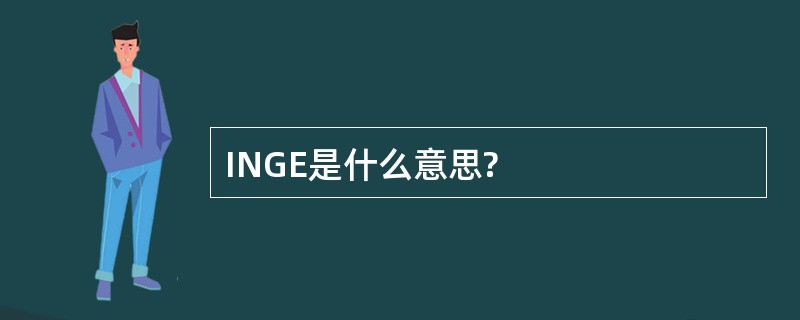 INGE是什么意思?