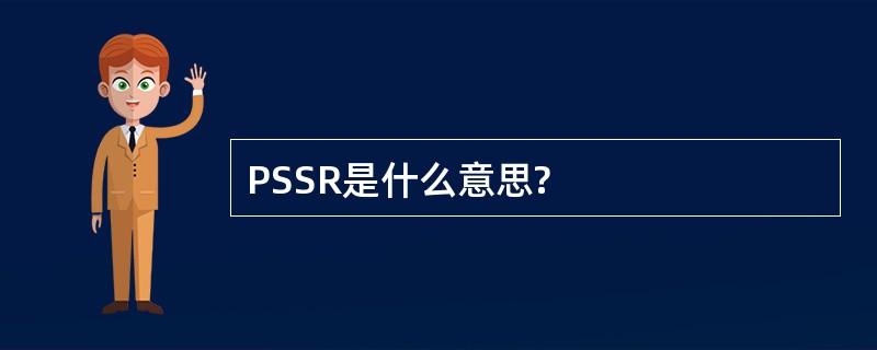 PSSR是什么意思?