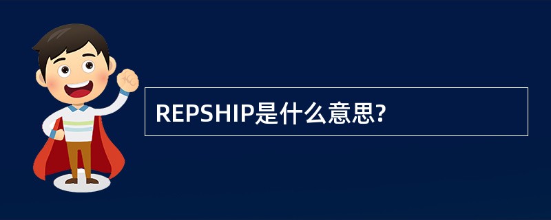 REPSHIP是什么意思?