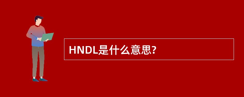 HNDL是什么意思?