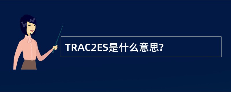 TRAC2ES是什么意思?