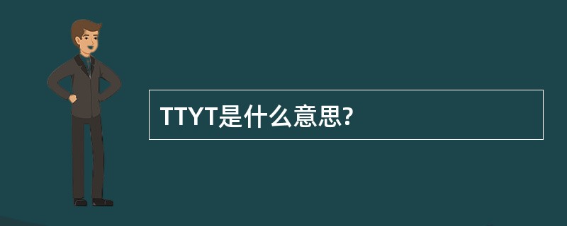 TTYT是什么意思?