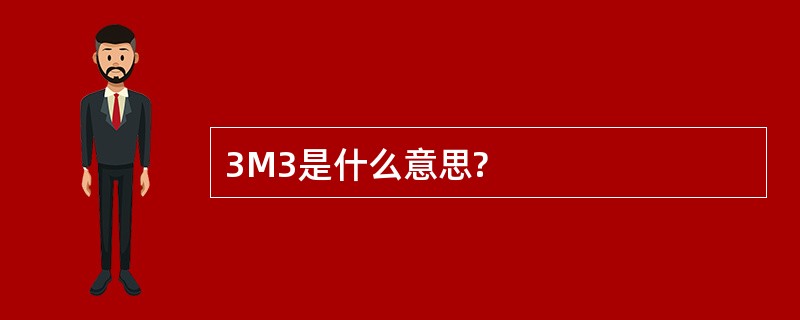 3M3是什么意思?