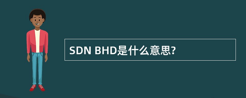 SDN BHD是什么意思?