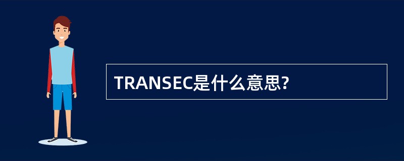 TRANSEC是什么意思?