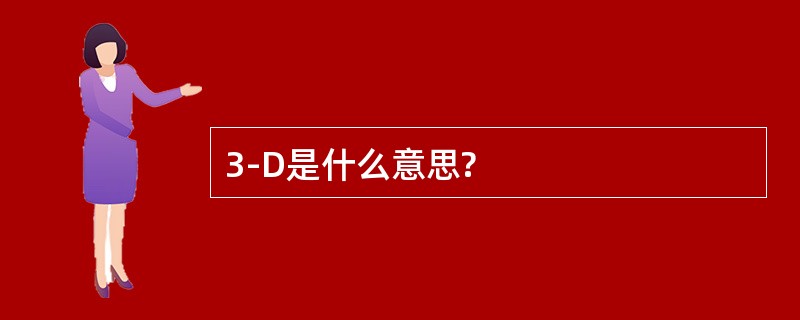 3-D是什么意思?