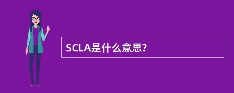 SCLA是什么意思?